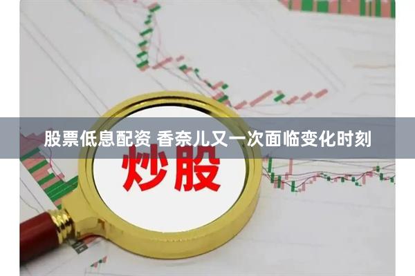 股票低息配资 香奈儿又一次面临变化时刻