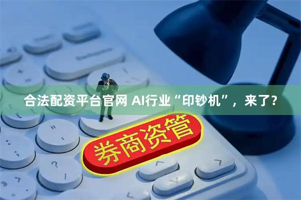 合法配资平台官网 AI行业“印钞机”，来了？